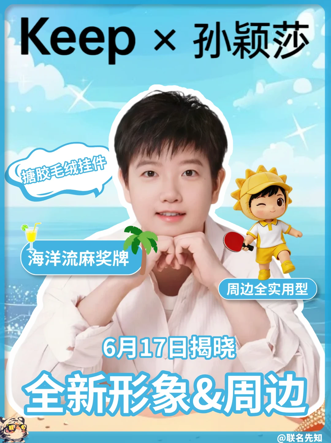 莎莎×Keep！！夏日海滩主题来袭！