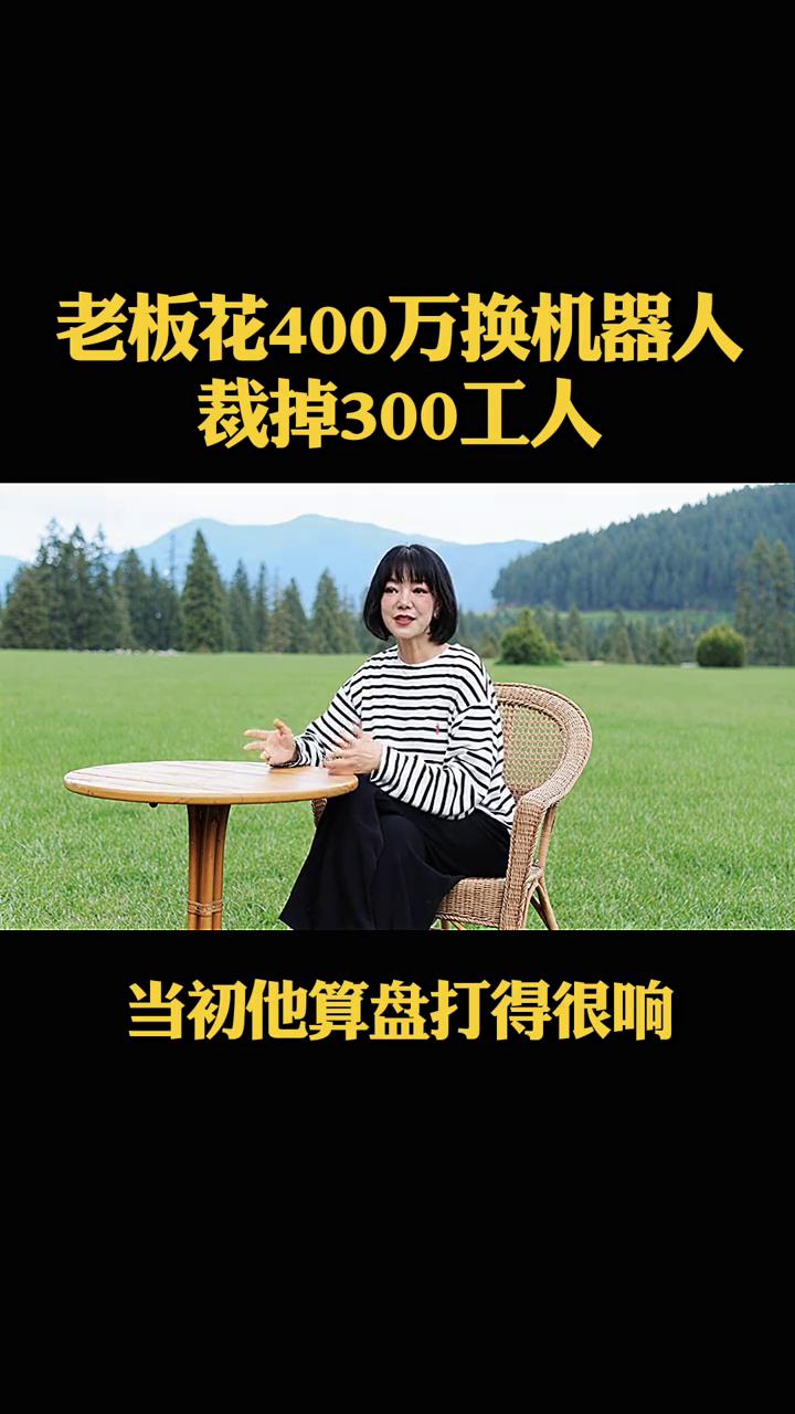 老板花400万换机器人，裁掉300工人。你敢相信吗？东莞有位老板花400万引进