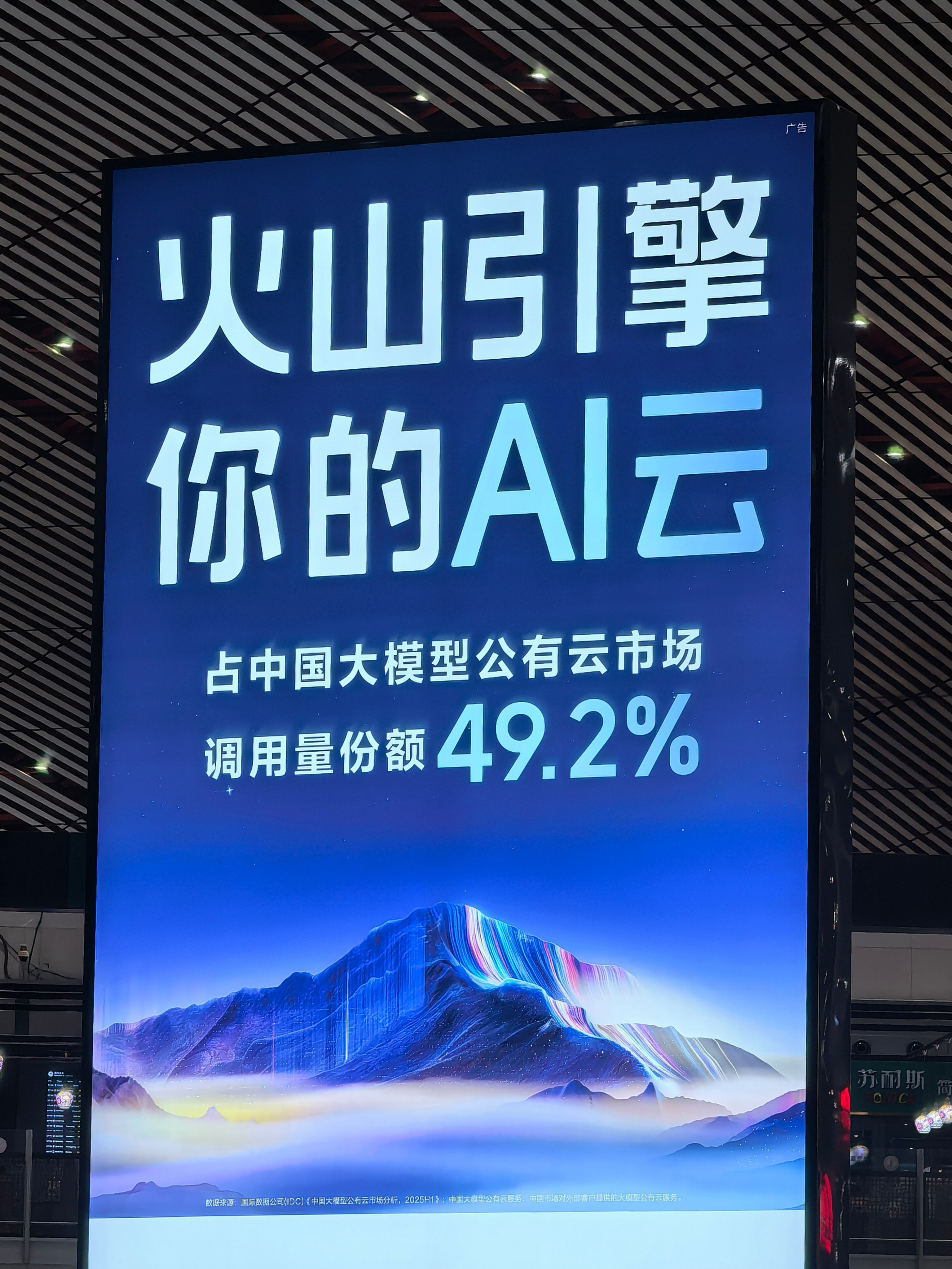 看完火山引擎、阿里云和百度智能云在机场的广告，你觉得到底谁是第一名？