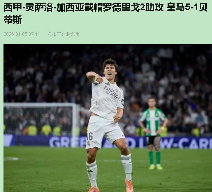 姆巴佩一伤，全等着看皇马笑话。结果呢？5-1，直接打脸。进球的全是自家孩子，替补