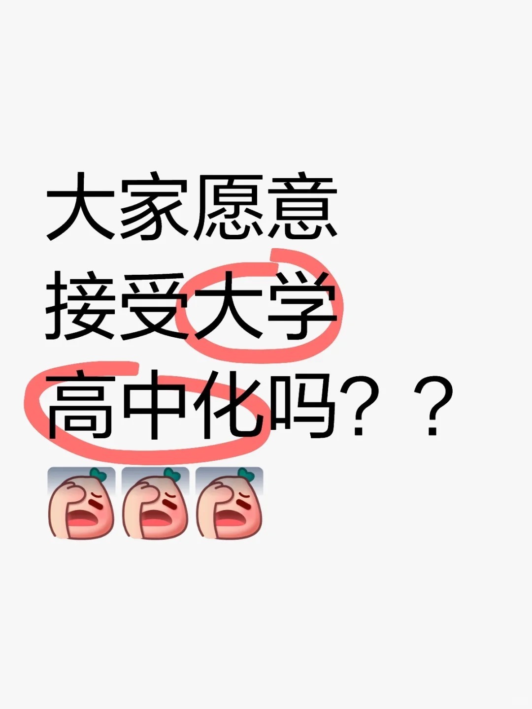 大家愿意接受大学高中化吗？​​​