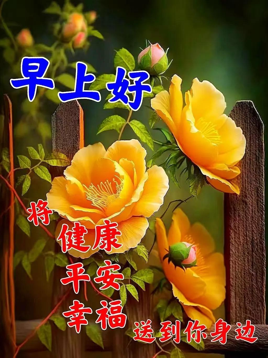 平安中送走了昨天，吉祥中迎來了今天，快樂中向往著明天，願您永遠幸福安康。