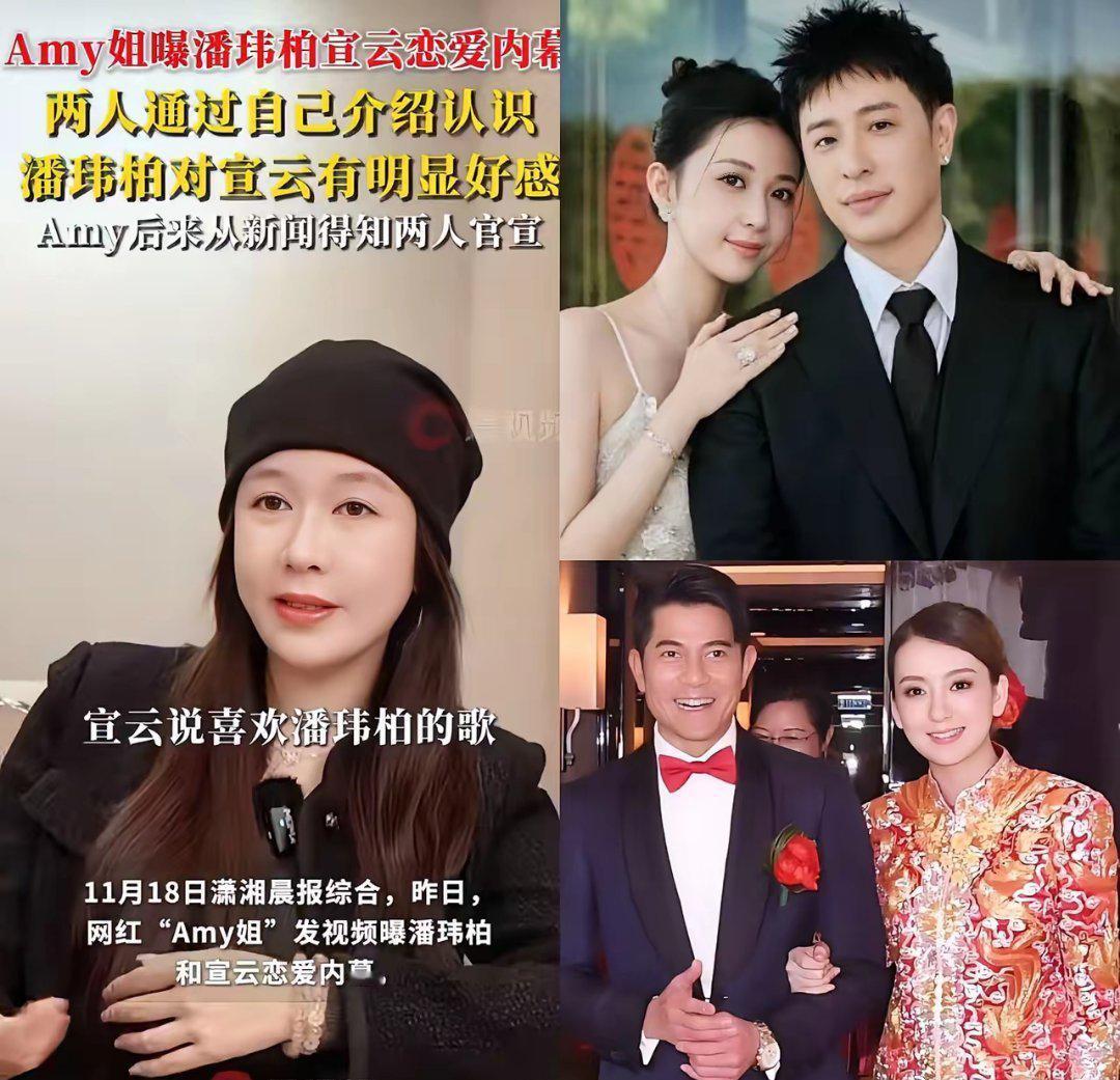 Amy姐爆料潘玮柏宣云恋爱内幕，牵线人身份引爆热议！2025年底，网红