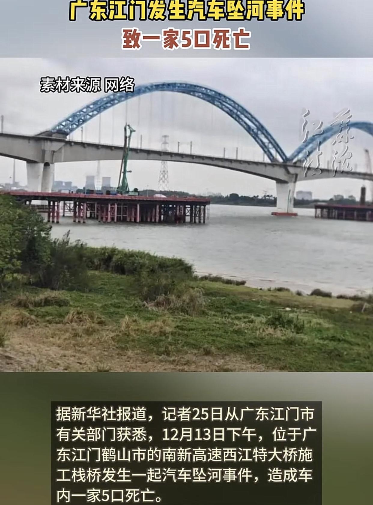 广州一家五口误入江门古劳镇一座在建大桥，坠入江中，无一幸免大桥正在施工，本来