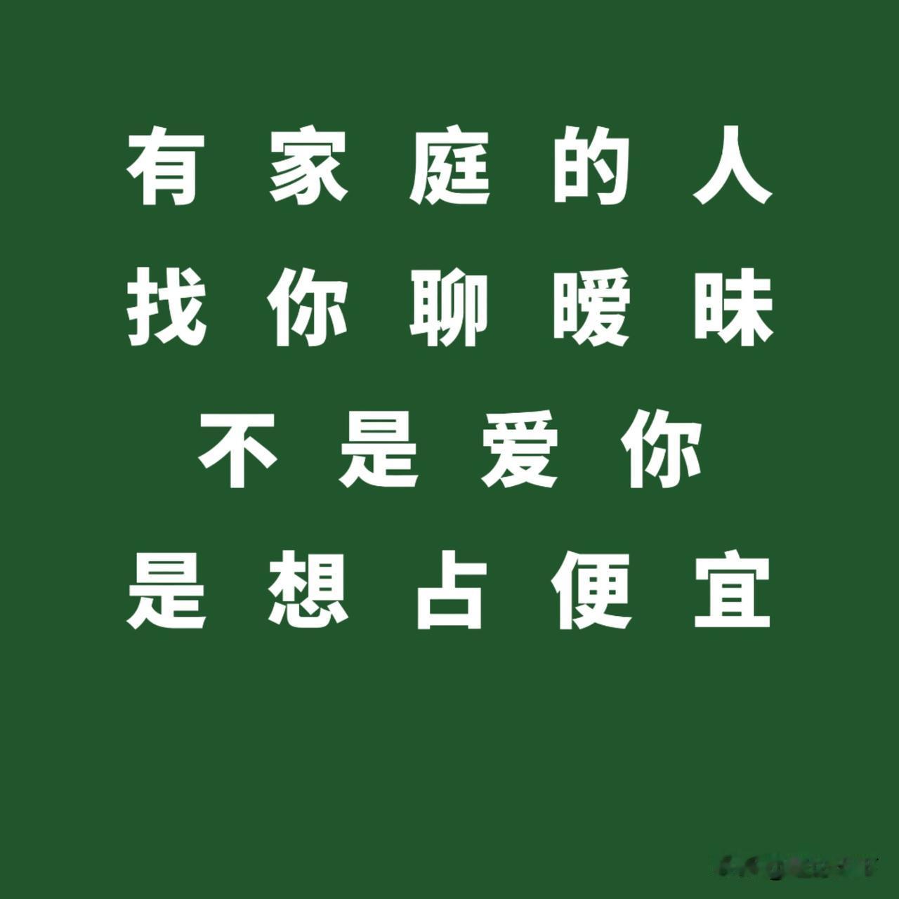 人到中年，异性主动找你聊天，不是因为你有多好，而是他家里太冷清昨天一个朋友告