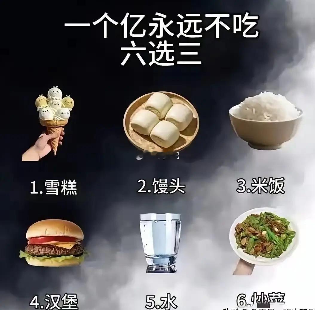 如果给你一个亿，从这六样里面选三个，永远不能吃，你会怎么选呢？我选1，2，4，大