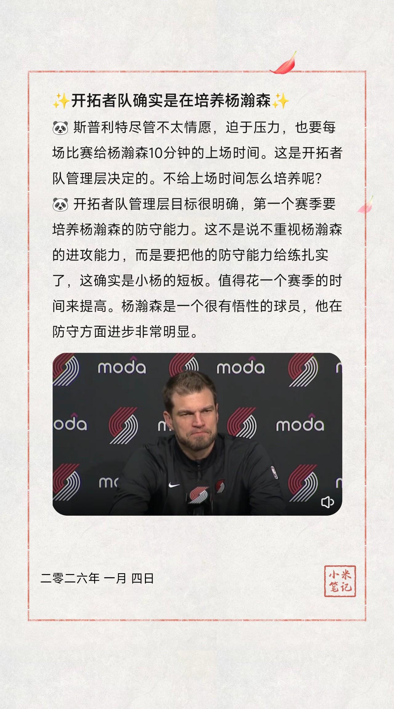 🐼斯普利特尽管不太情愿，迫于压力，也要每场比赛给杨瀚森10分钟的上场时间。这