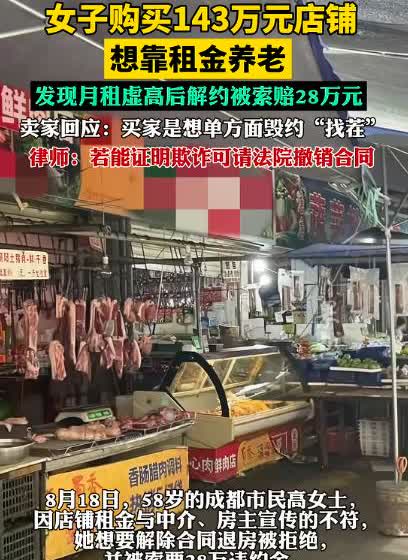 “花钱买教训！”四川成都，一58岁女子购买143万元的店铺，想靠着每月9000元