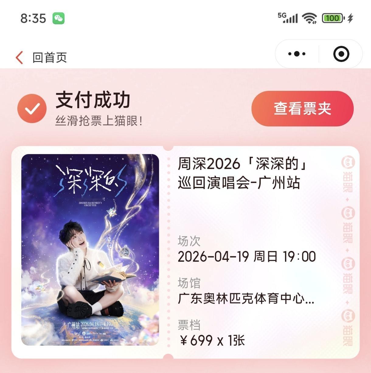 昨天晚上我女儿帮朋友抢周深广州演唱会的票，结果用我的手机抢到票了，其他人都抢不到