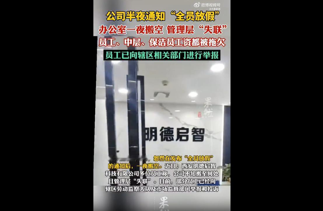 近日，西安一家科技有限公司上演离谱逃薪闹剧，引发全网热议。5月24日深夜十一点