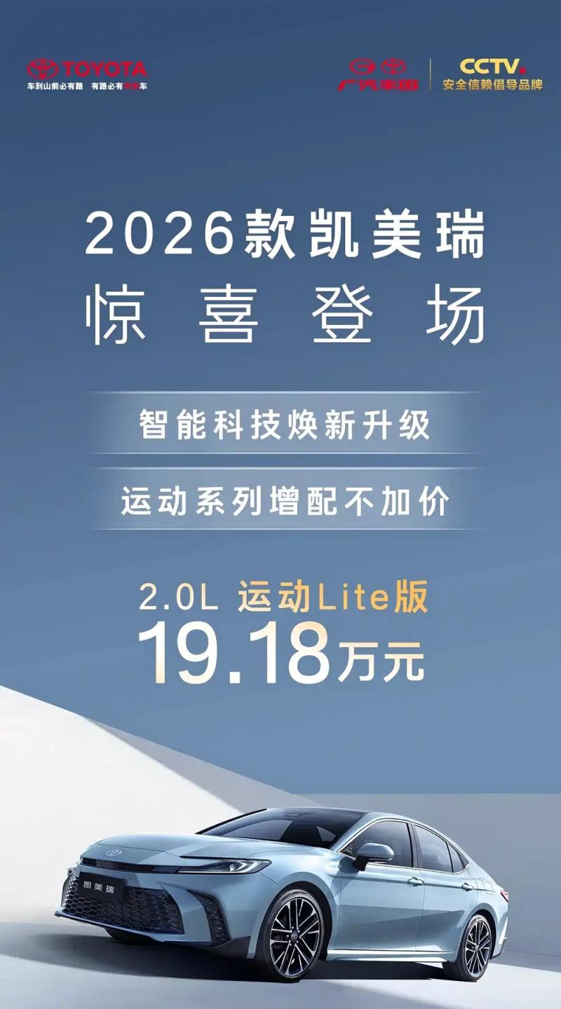 2026款凯美瑞重磅上市啦，15款车型，17.18-25.98万元的价