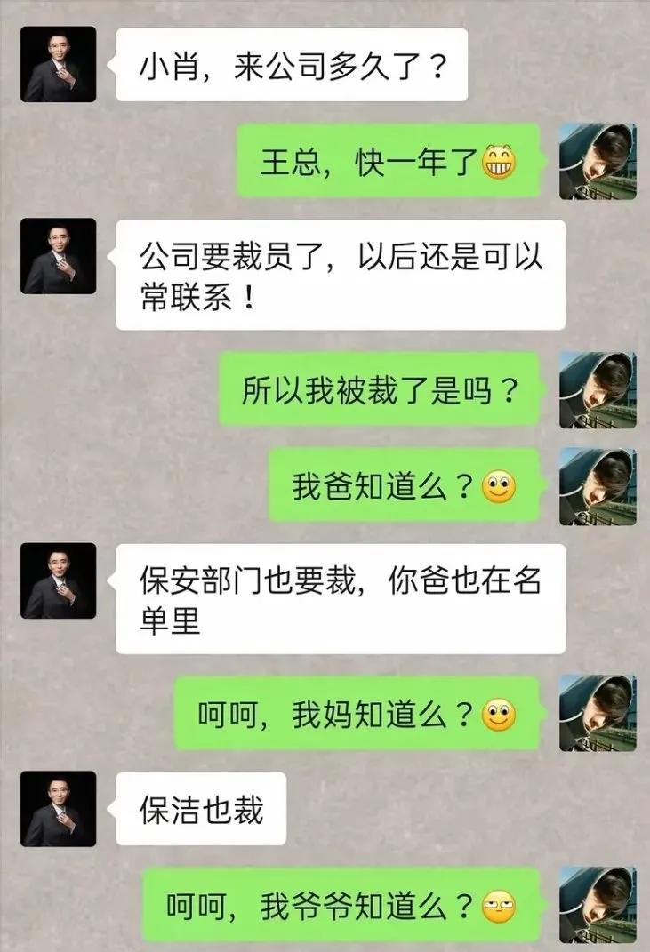 裁员裁到“一窝端”和王总聊天，他先说公司要裁员，我懵了问是不是自己被裁。