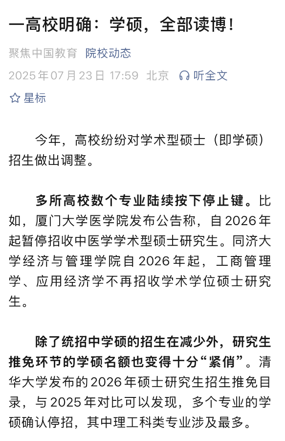 著名高校基本放弃了学硕，学术研究全部或大部分都转为博士，而硕士只有专硕，培养应用