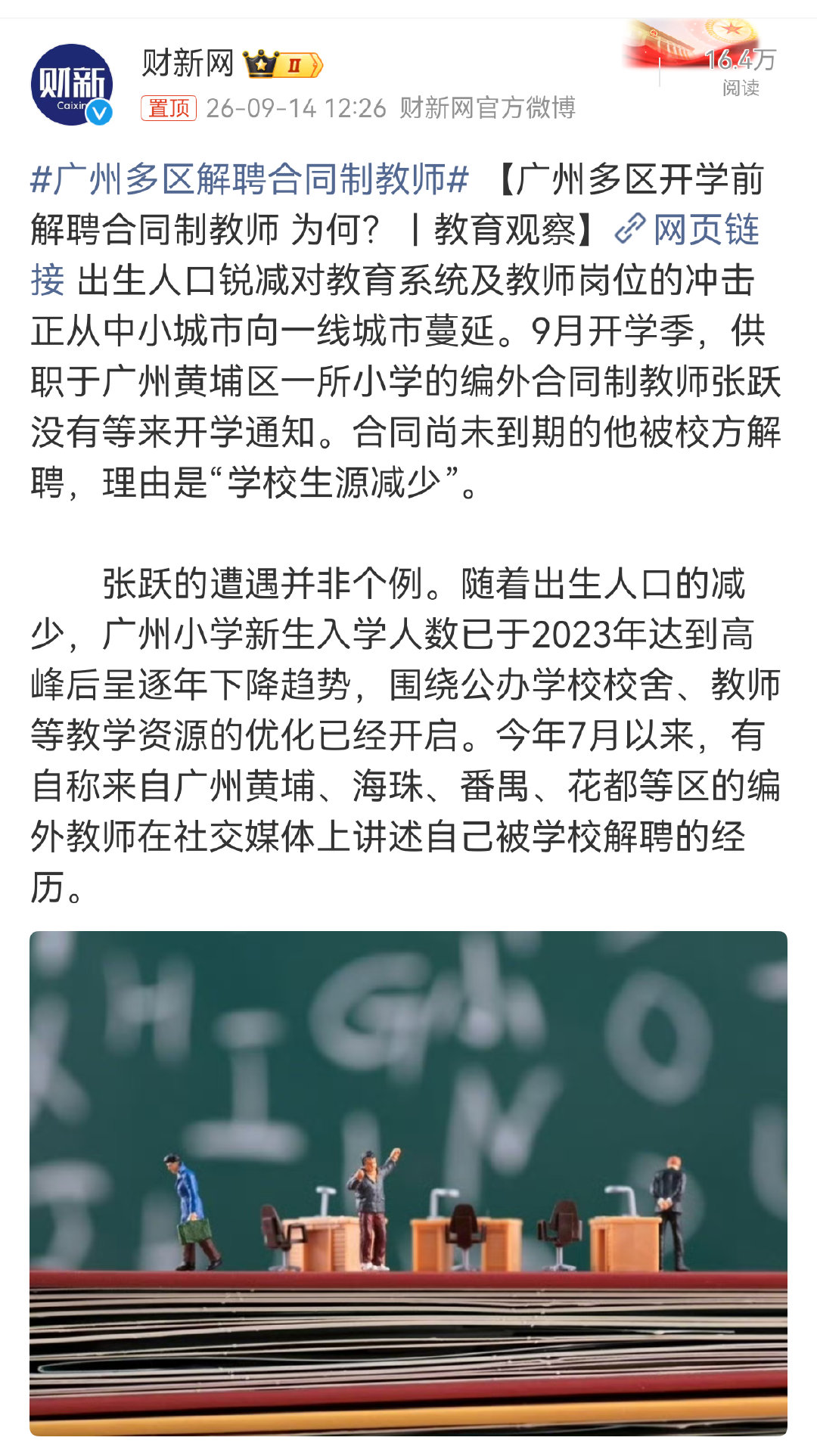 #广州多区解聘合同制教师#出生率下降带来的麻烦，终于传到到教师端了，首先受到冲击的是合同制教师。优化
