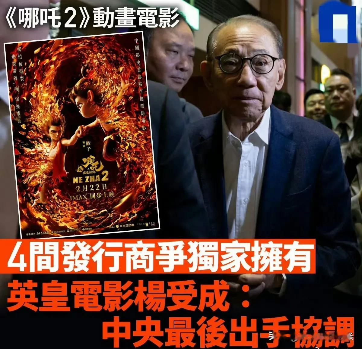 难怪哪吒2在香港这么晚才上映，原来是4大发行商在争夺独家发行权，后来还是内地进行