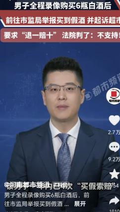 “碰见硬茬了！”男子在超市购买6瓶白酒后立即录视频取证，并向市场监管部门举报，查