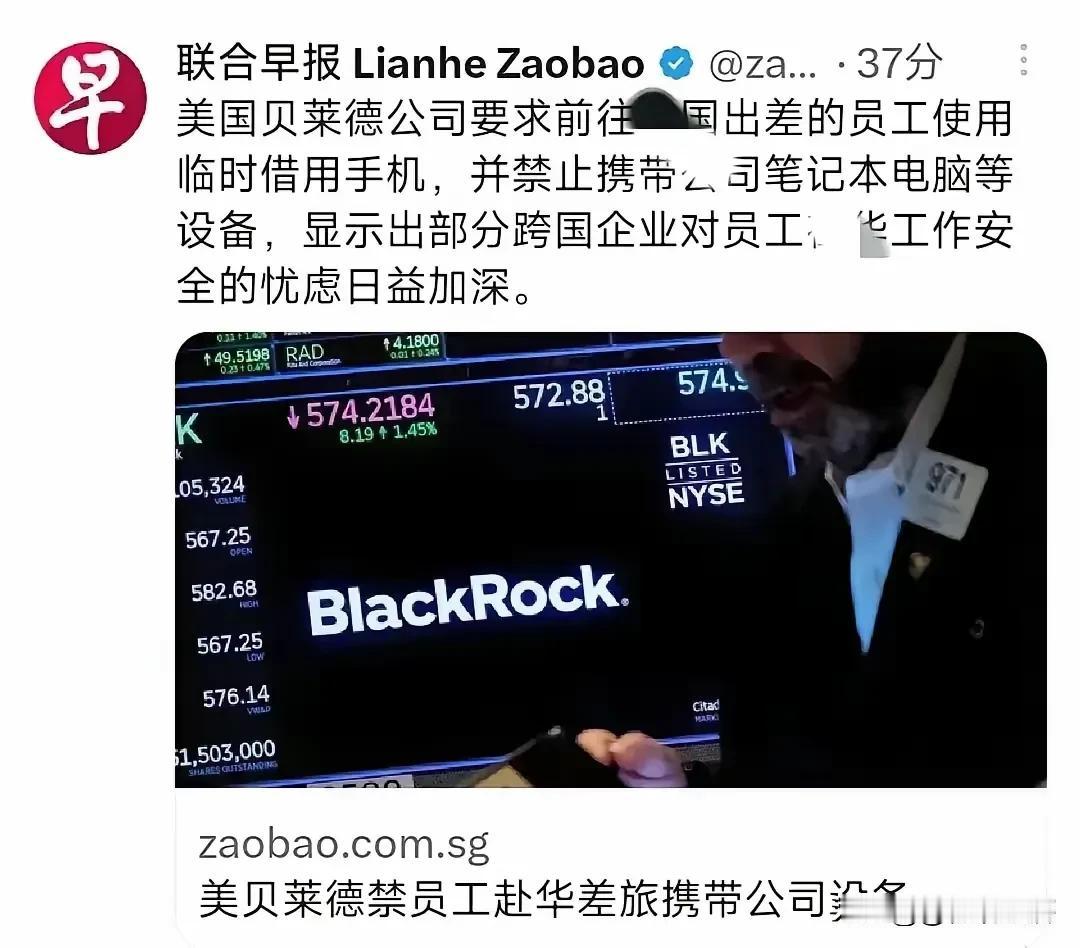 美国贝莱德公司内心有鬼美国贝莱德公司员工出差中国，不敢带手机及公司笔记本