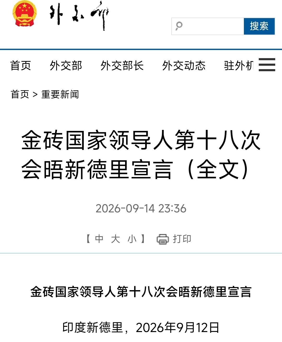 9月15号，本届印度金砖峰会的《新德里宣言》中文全文终于正式公布，看来经过了仔细