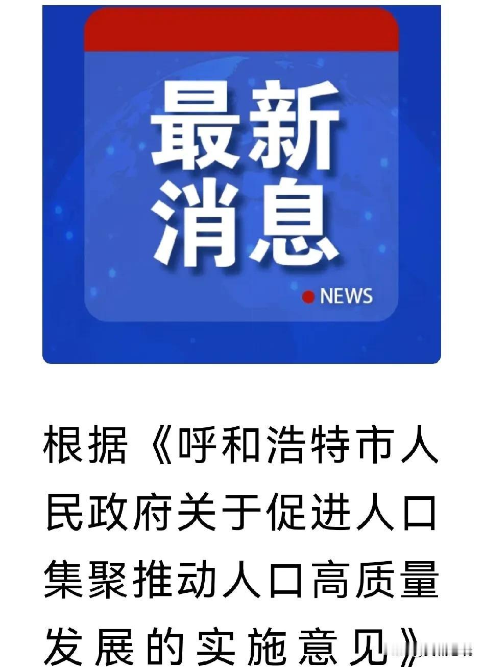 呼和浩特市为解决人口问题舍得下血本！据《环球时报》披露，内蒙古自治区呼和浩特市