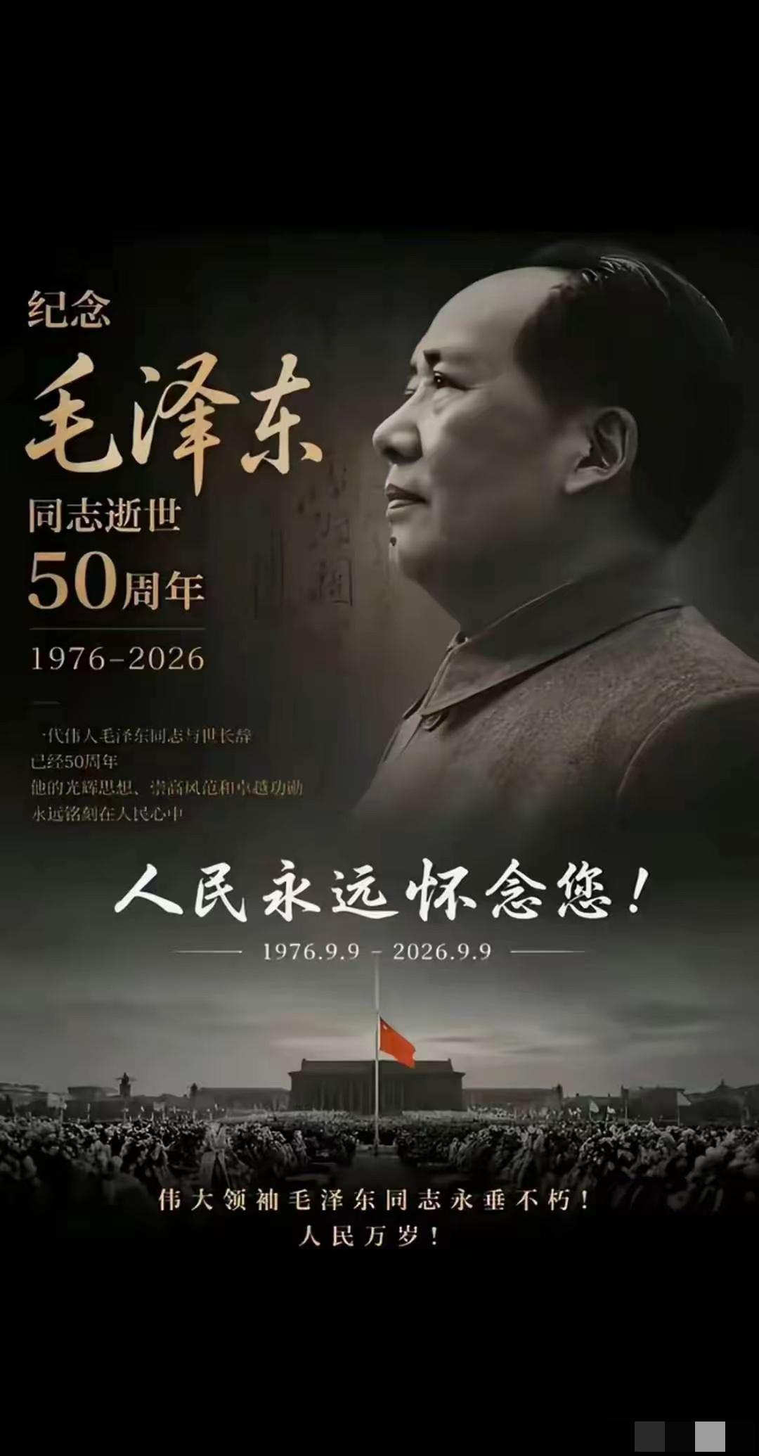 今天一刷手机，好多人都在说同一件事——毛主席逝世50周年。我特意去查了官方公告，