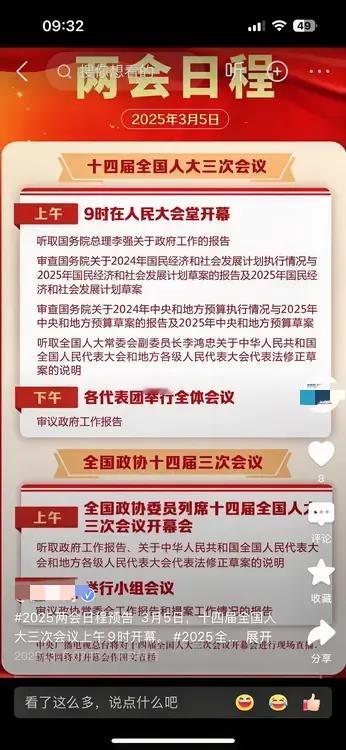 2025年两会历程：好消息：3月5日上午9时，14届全国人大三次会议在人民大会