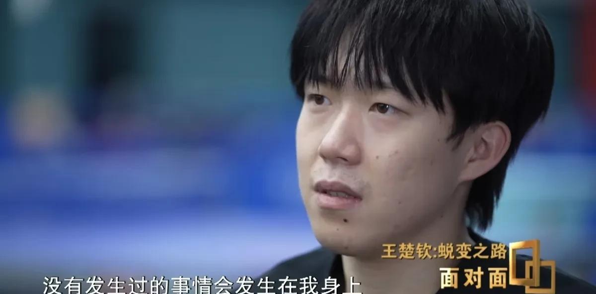 很欣慰，王楚钦走出来了！！最近，看了央视《面对面》栏目对专访王楚钦