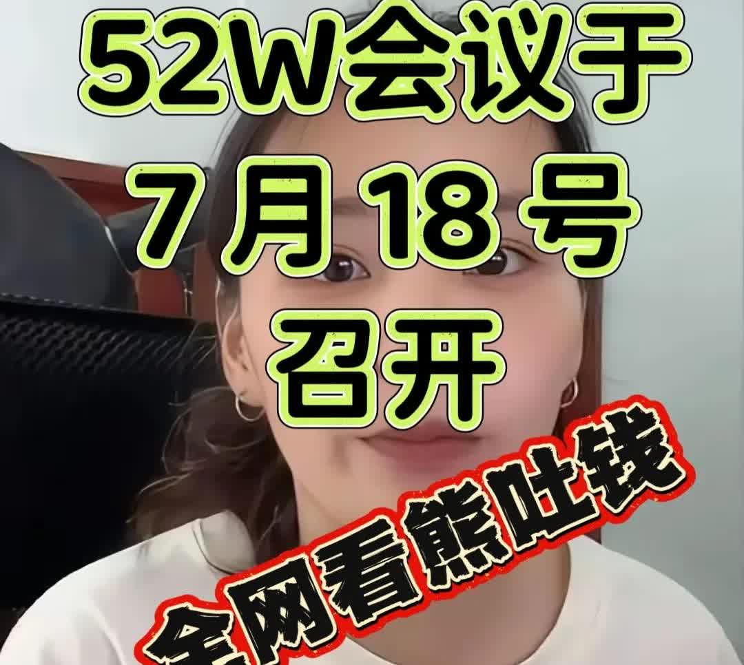 期盼的52W会议于7月18号召开，也就是下星期五。三石你承诺的有五十二万，
