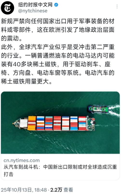 《纽约时报》中文网10月13日晚写道：“从汽车到战斗机：中国新出口限制或对全球造