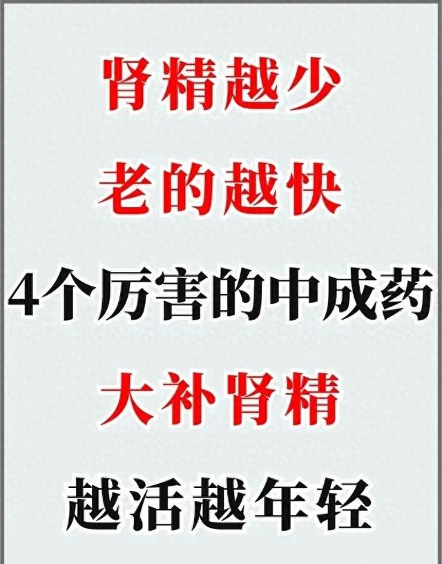 肾精越少老得越快? 4大神奇中成药大补肾精!