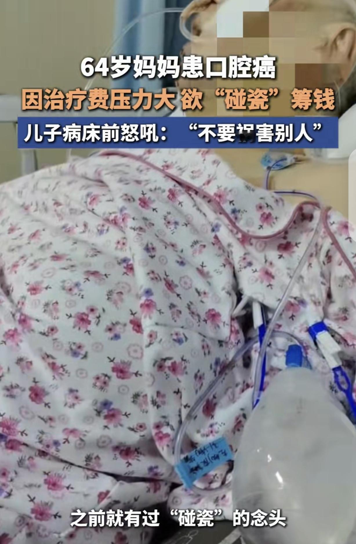 “碰瓷大反转！”湖北武汉，一64岁母亲被确诊口腔癌，她看治疗费要把儿子压垮，竟为