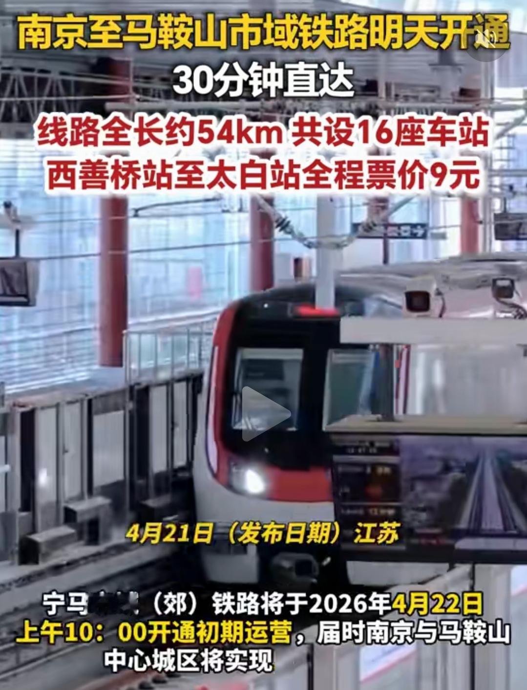 今天，也就是4月22日，安徽马鞍山人民迎来了一件便民利民的大好事，南京到马鞍上的