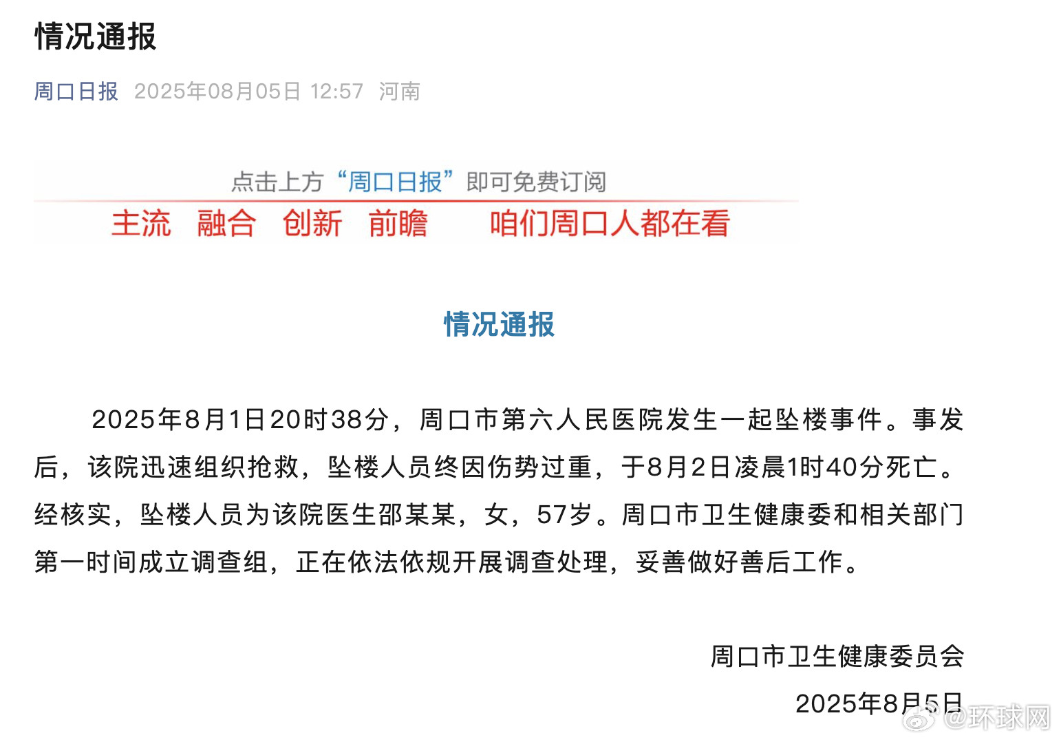 #官方通报周口一医生坠楼身亡事件#【河南周口通报第六人民医院发生一坠楼事件：坠楼