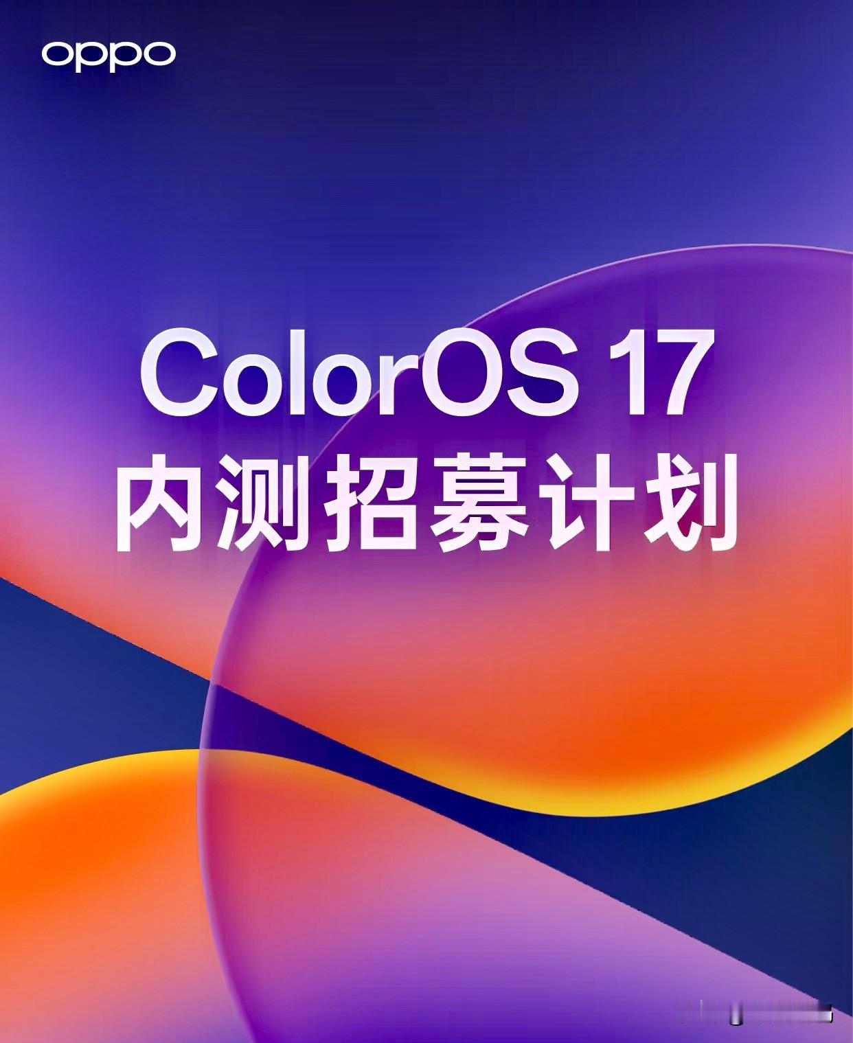 OPPOColorOS17内测招募正式启动，从9月11日10点开始，官方内测招
