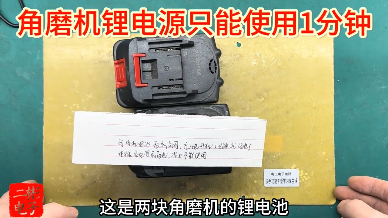 锂电源充满仅能用1分钟，电池有电压可放电 角磨机电动锂电源