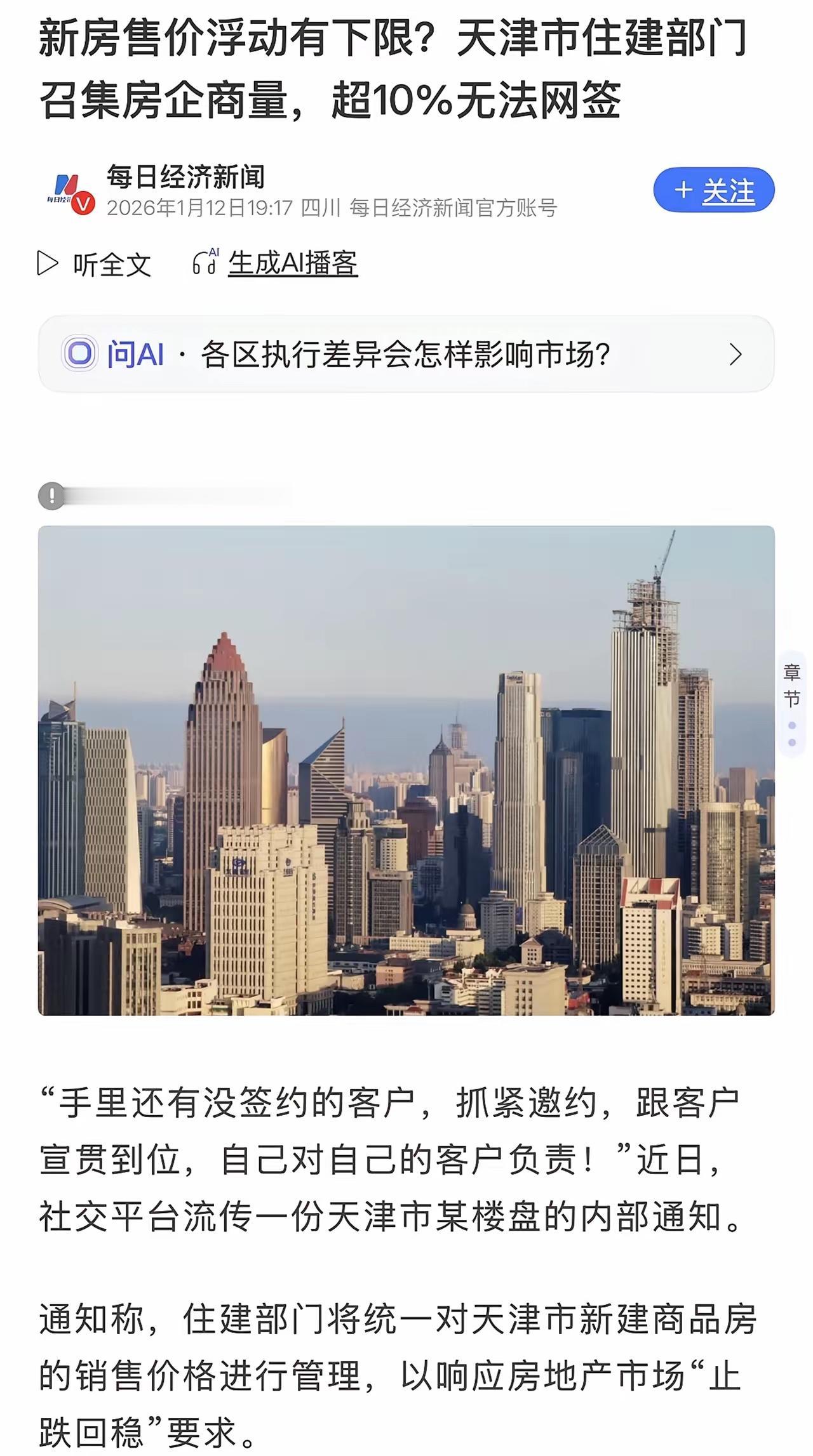 房地产“限跌”令来了！天津第一家！什么叫限跌？就是不让你跌，要跌最多5%，而