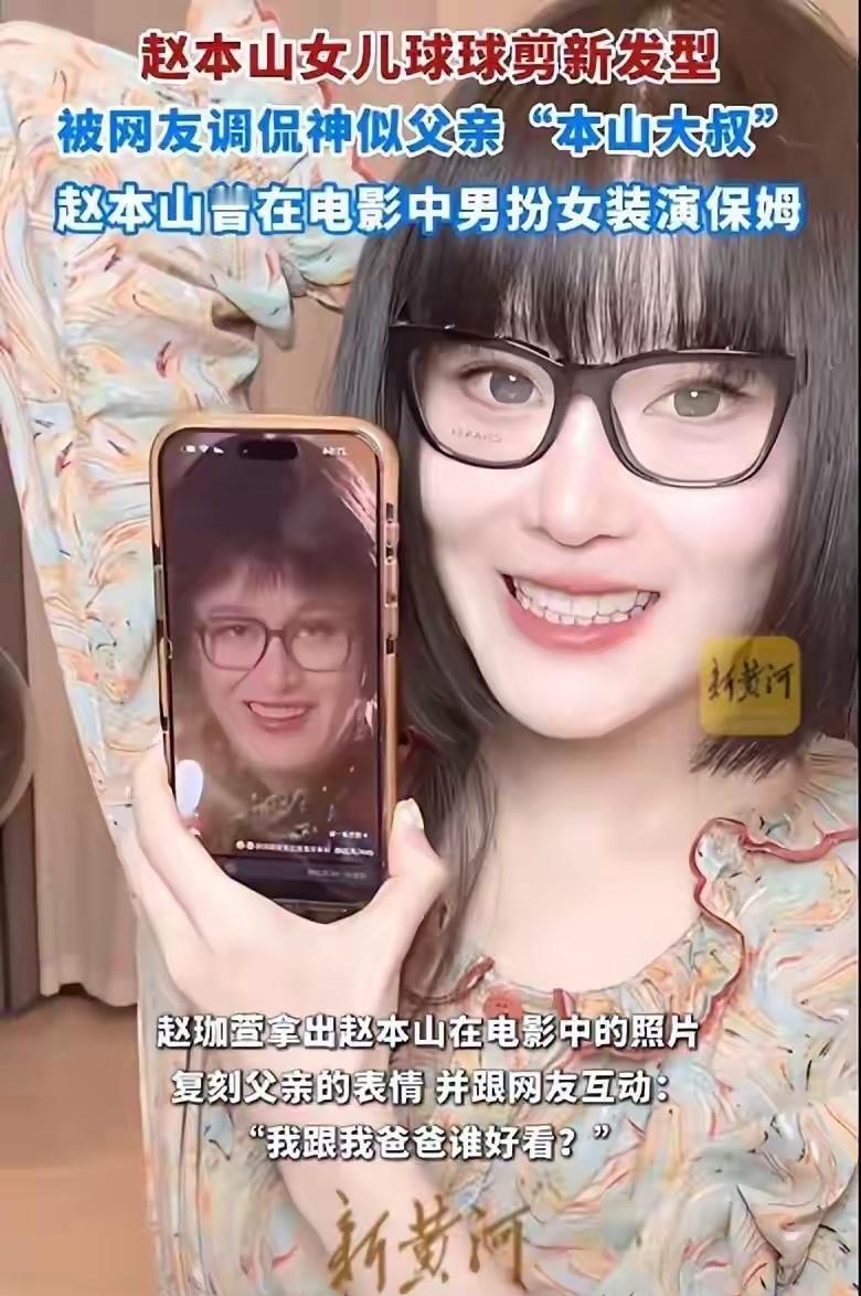 赵本山闺女球球这回可太逗了！前两天直播，她不是新剪了个短发嘛。结果一露脸，网