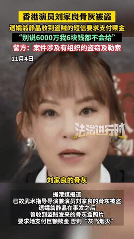 想钱想疯了吧！一盗贼把香港演员刘家良的骨灰给偷了，并发信息给他老婆，要求6000