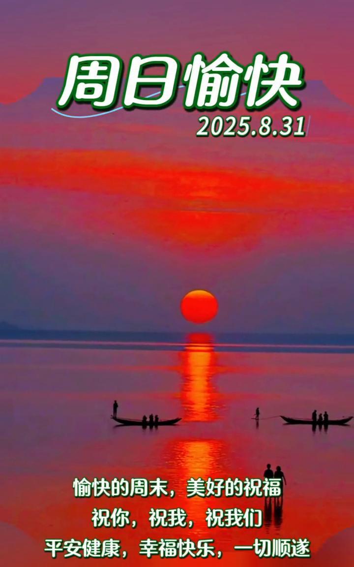 周日愉快。2025.8.31。愉快的周末，美好的祝福。祝你，祝我，祝我们平安健
