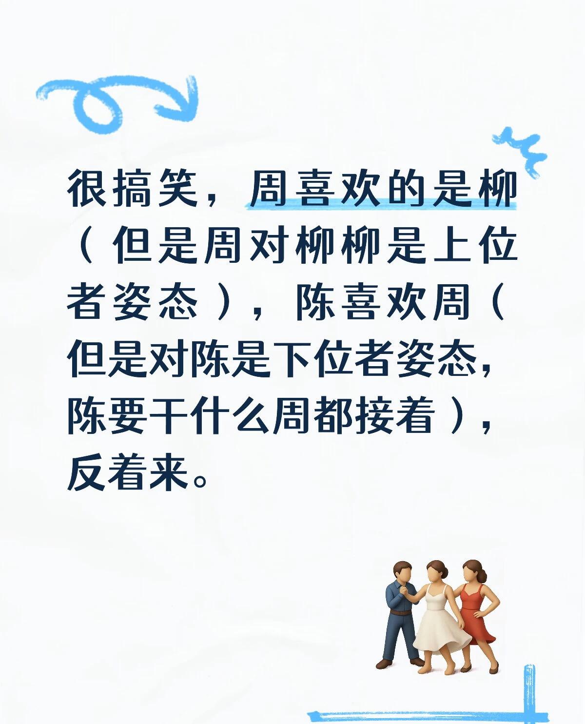 《半熟恋人》周佑凌这段三角关系，给我看迷糊了。周佑凌明明喜欢柳柳，可他对柳柳永