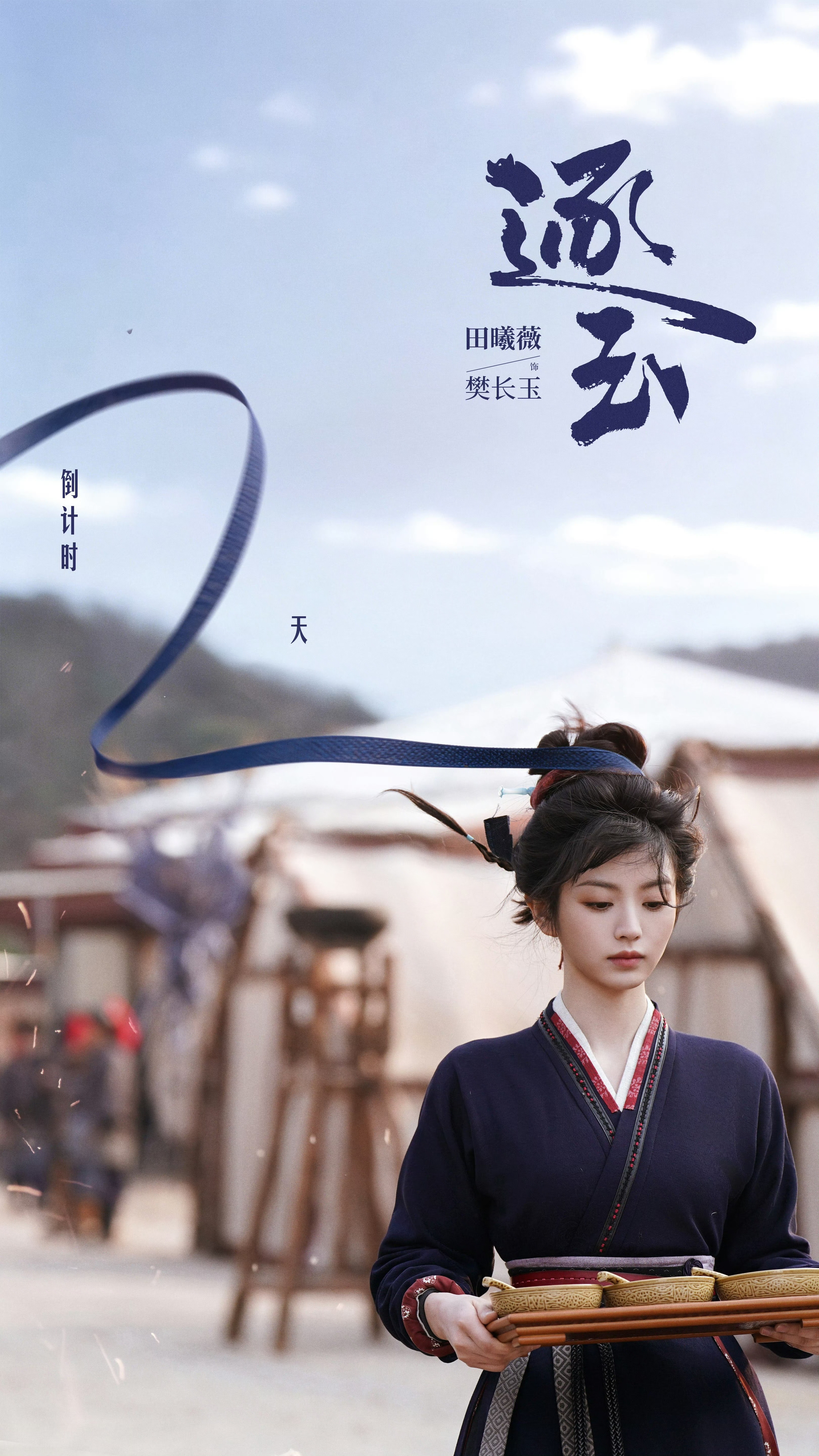 左手岁月静好软萌妹，右手🔪不见血女将军田曦薇这个倒计时海报妙哉妙哉，明天一起奔