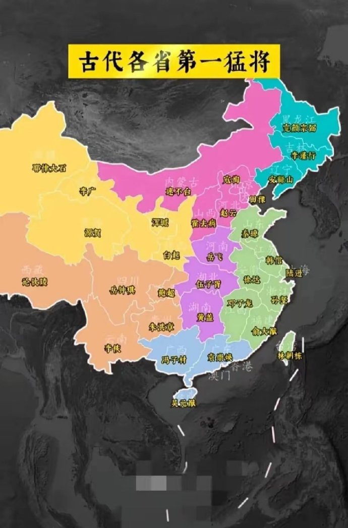 历史上各省第一名将山西，霍去病，抗击匈奴。山东，秦琼，最早的门神。河北，赵云，常胜将军。河南，岳飞，