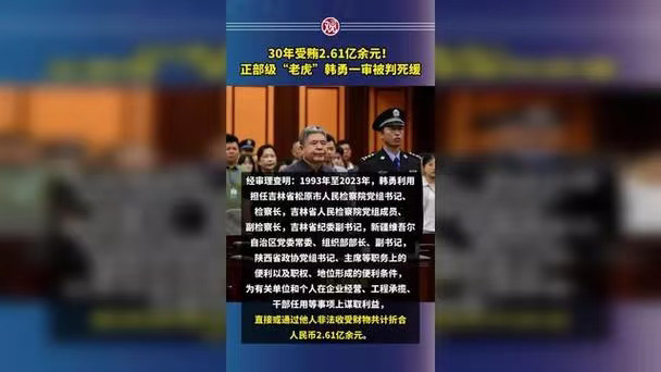 2.61亿巨贪！正部级高官韩勇死缓背后：曾督