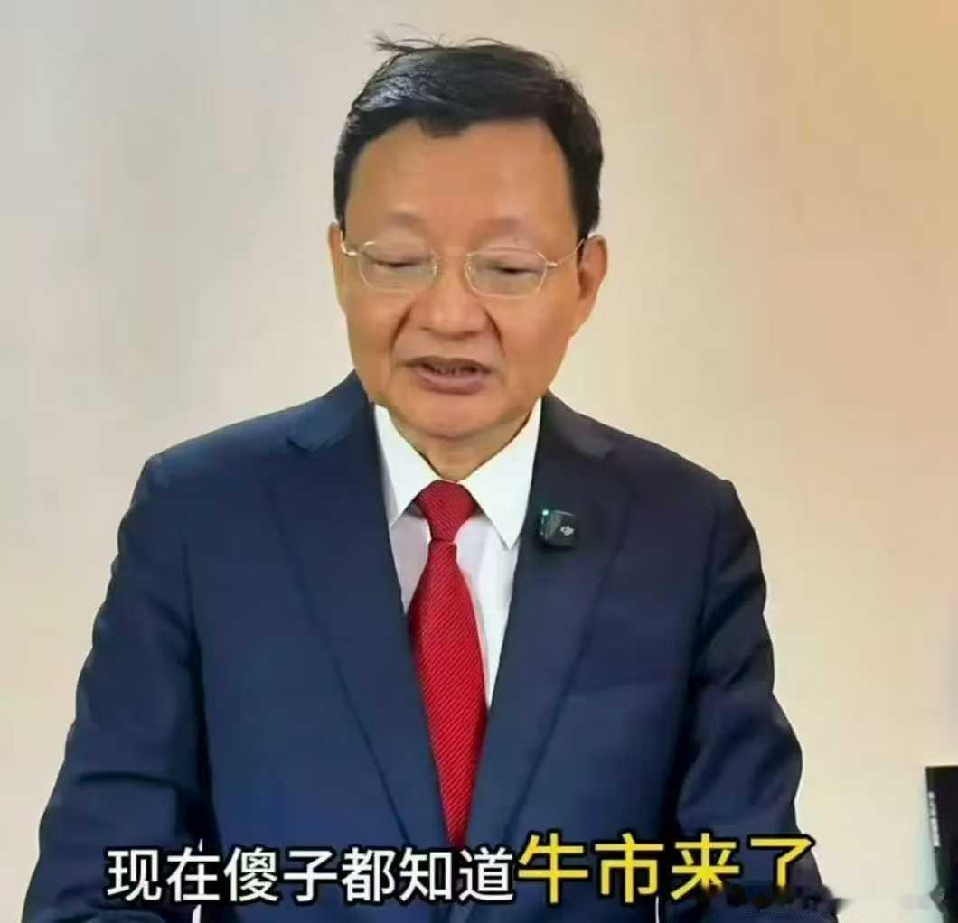 现在傻子都知道牛市来了[大笑]​​​