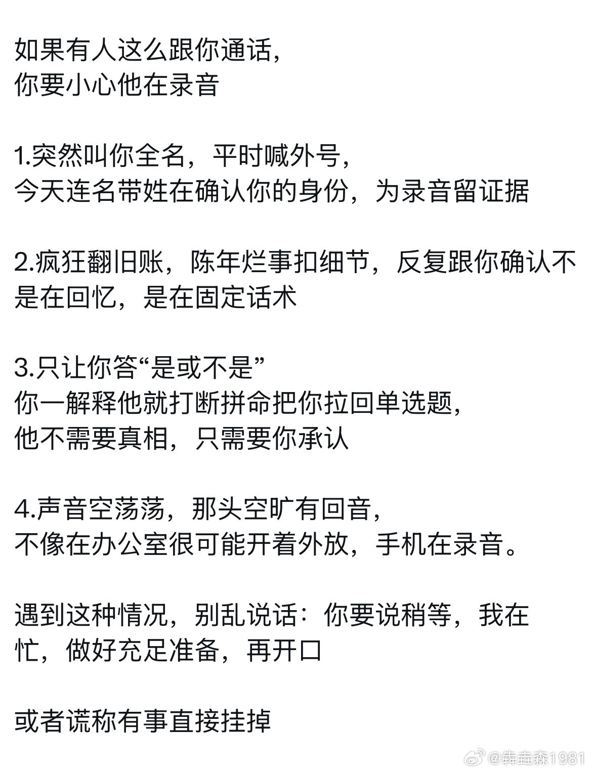 如果有人这么跟你说话，要当心他在录音