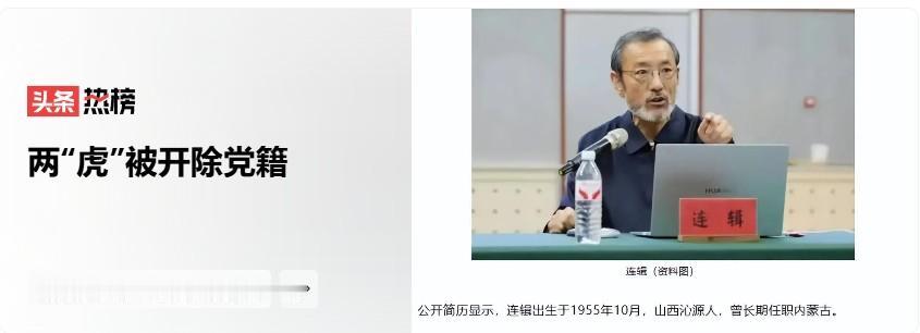 只要有人腐败行为不止，打虎就不会停！这两个部级大老虎中，连辑的落马特别让人关注。