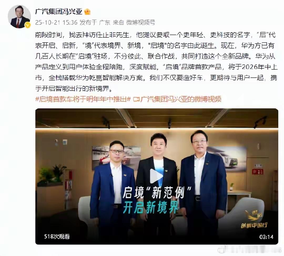 广汽集团董事长冯兴亚发微博揭秘全新汽车品牌“启境”的诞生故事及产品规划，由任