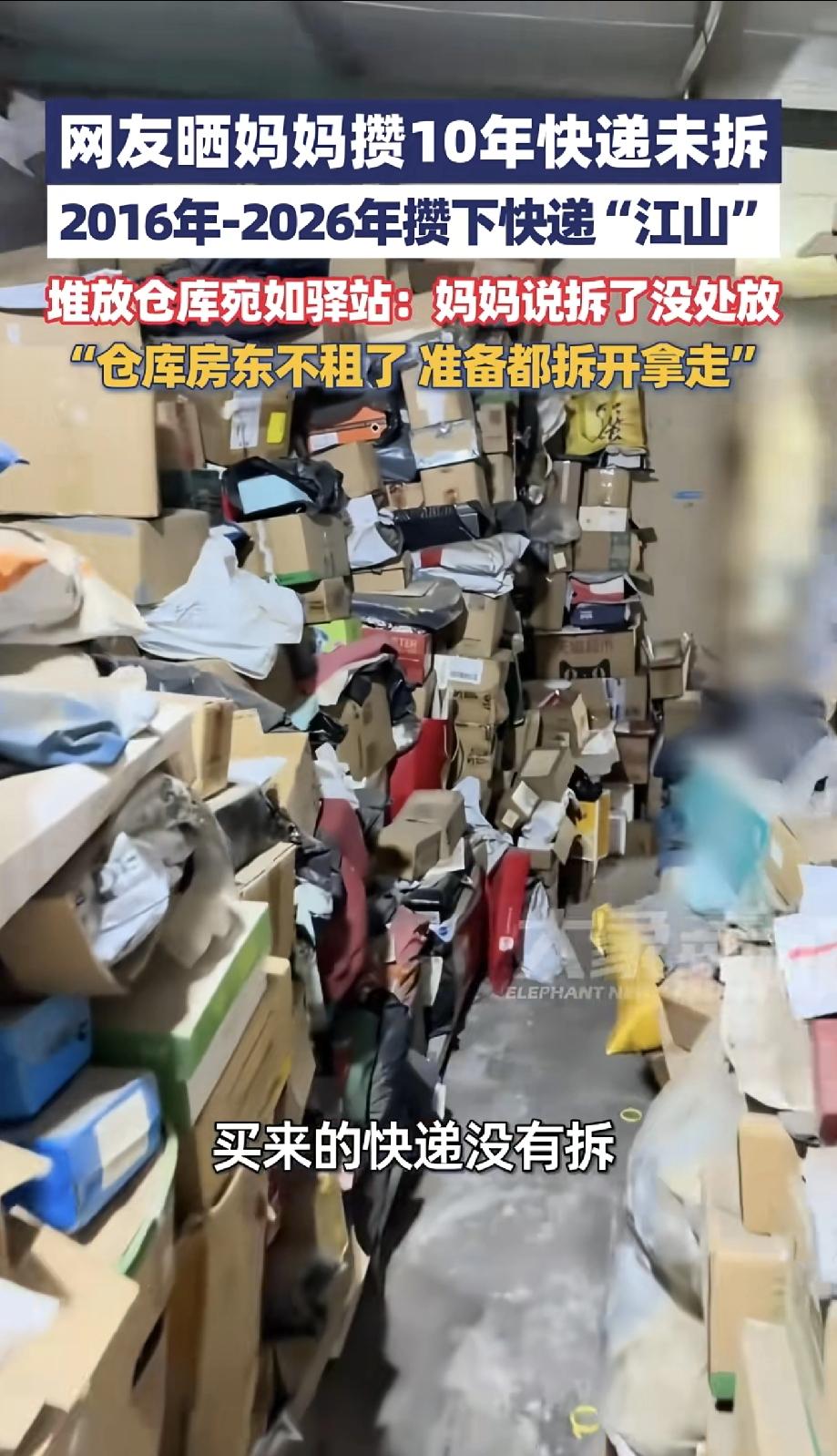 江苏一女儿晒妈妈攒10年快递未拆，2016年-2026年攒下快递“江山”堆放仓库