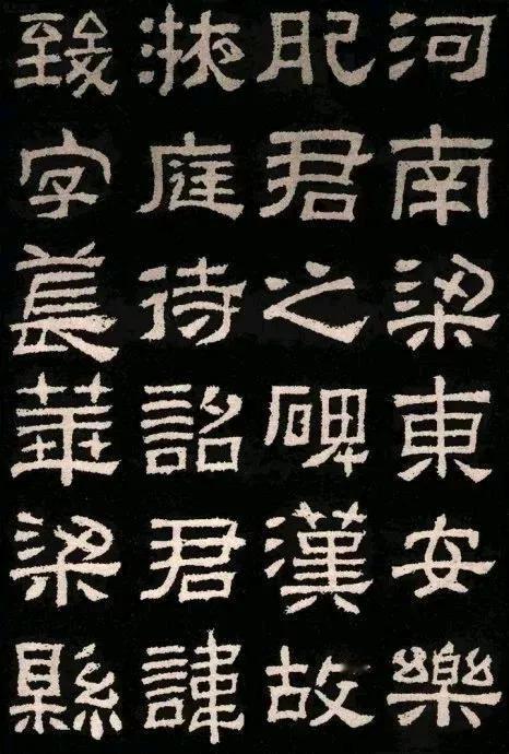 隶书学专治俗气的帖子。