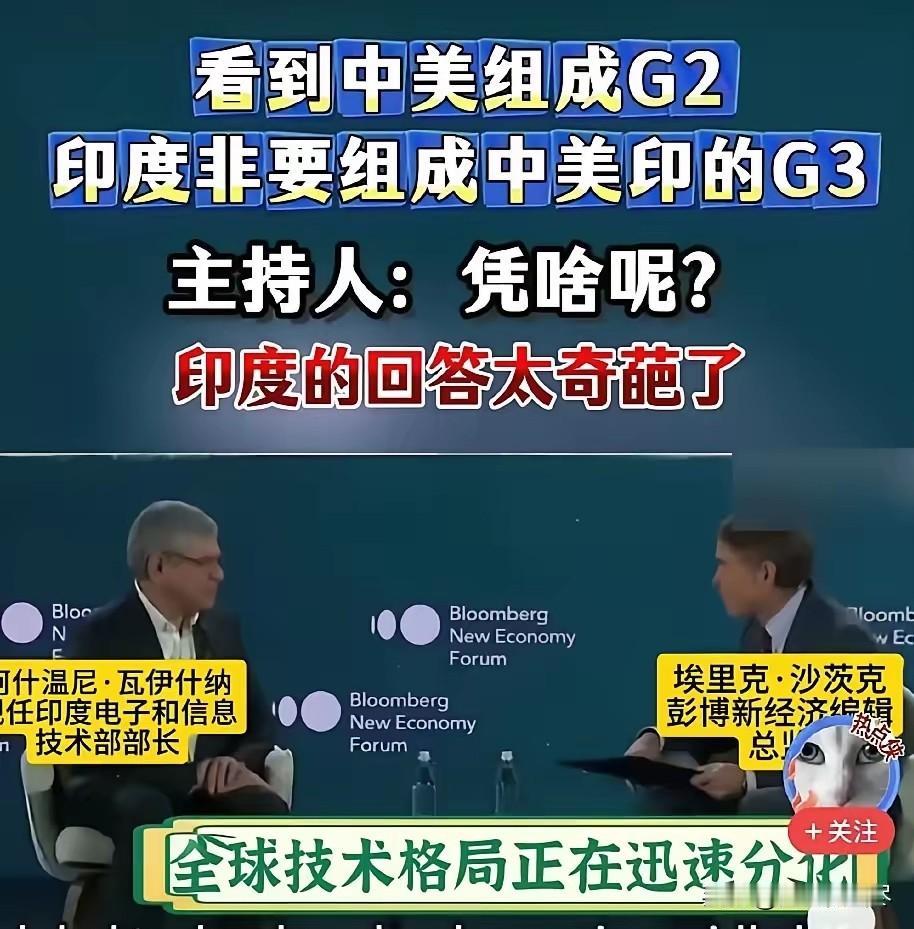 果不其然。​​印度部长突然宣布了：不认可所谓“中美二人场”，要把印度拉进来，提
