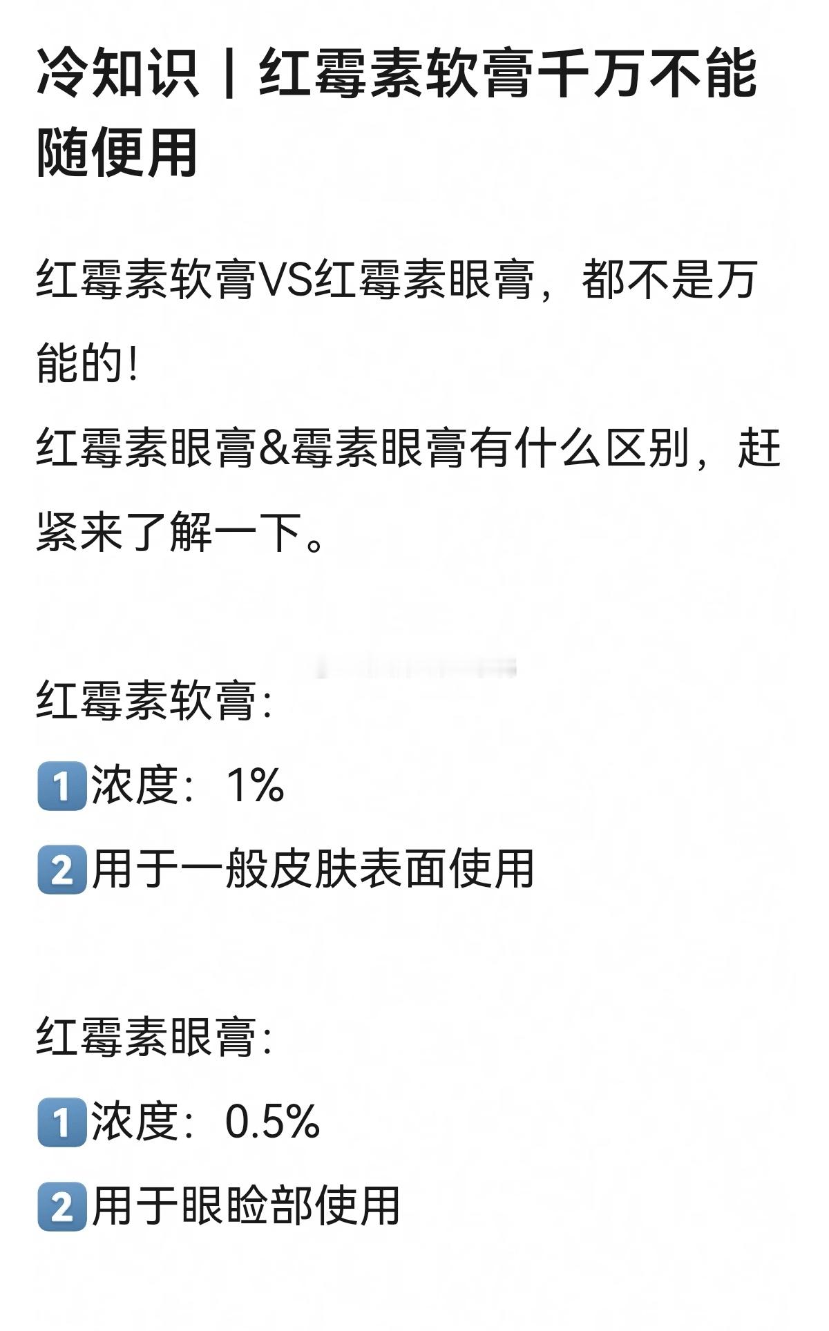 冷知识，红霉素软膏千万不能随便用~🧐🧐